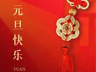 感恩相伴，Happy New Year！